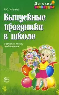 Выпускные праздники в школе: Сценарии, песни, поздравления. — 2149513 — 1