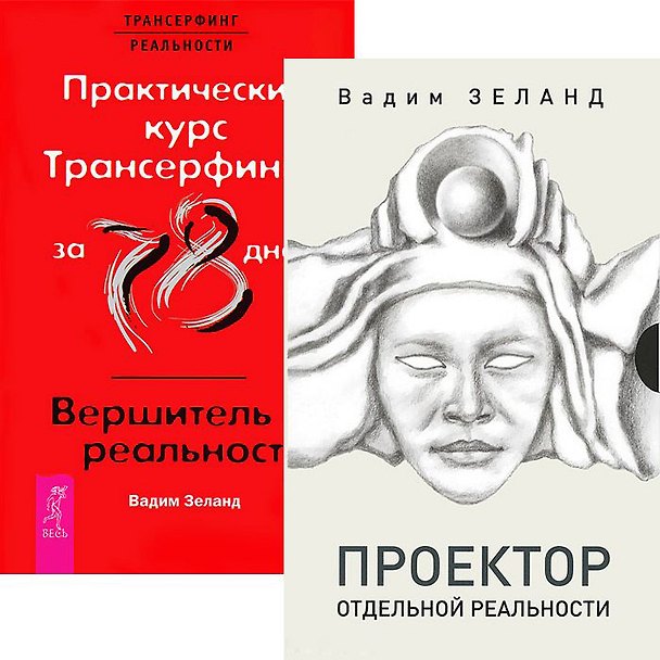 Книга Проектор отдельной реальности. Практический курс Трансерфинга за 78 дней (комплект из 2 книг) (Вадим Зеланд) — 1