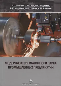 Модернизация станочного парка промышленных предприятий. Методическое пособие