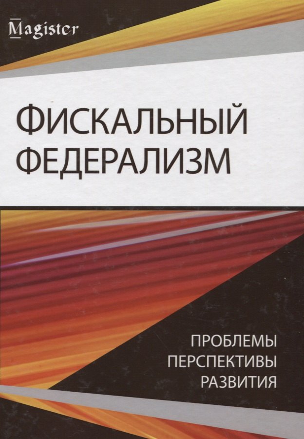 

Фискальный федерализм. Проблемы и перспективы развитя