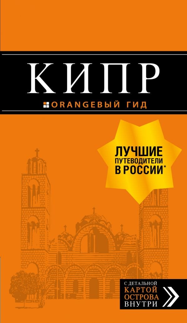 

Кипр: путеводитель. 6-е изд., испр. и доп.