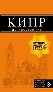 Кипр: путеводитель. 6-е изд., испр. и доп.