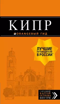 Кипр: путеводитель. 6-е изд., испр. и доп. — 2645083 — 1