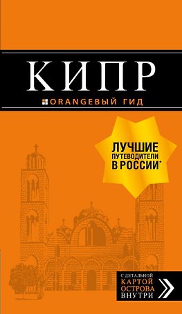 Кипр: путеводитель. 6-е изд., испр. и доп.