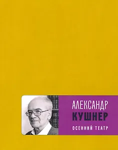 Осенний театр: книга стихов