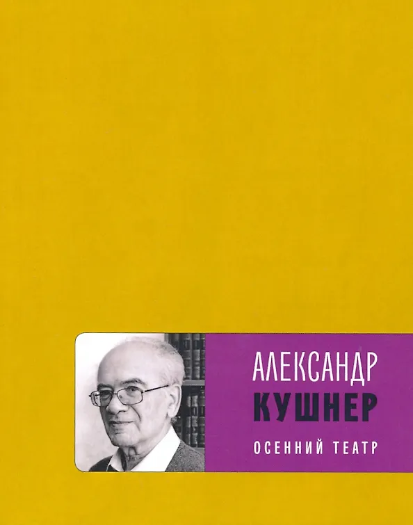 Книга Осенний театр: книга стихов (Александр Кушнер) — 1