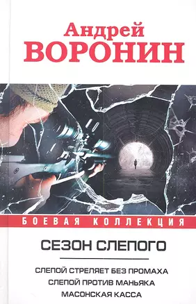 Слепой стреляет без промаха. Слепой против маньяка. Слепой. Масонская касса: романы — 2310591 — 1