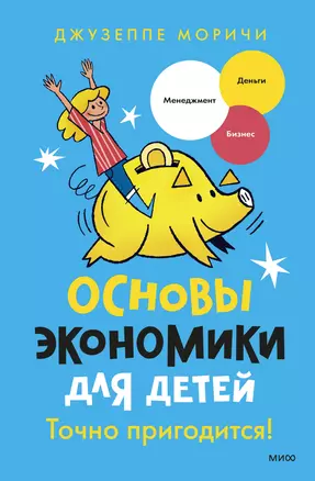 Основы экономики для детей. Точно пригодится! — 3027991 — 1