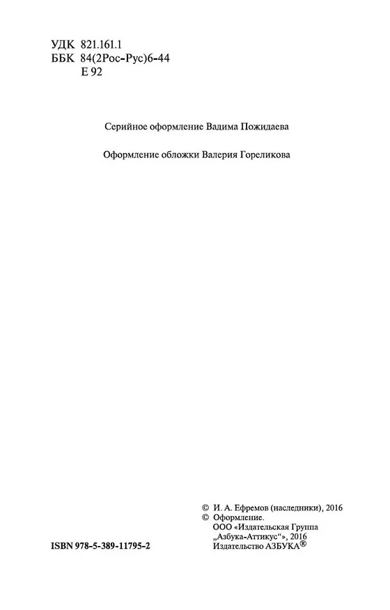 Книга Час Быка (Иван Ефремов) — 8