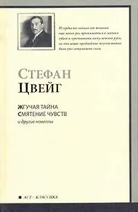 Жгучая тайна. Смятение чувств и другие новеллы