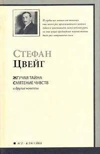 Книга Жгучая тайна. Смятение чувств и другие новеллы (Стефан Цвейг)