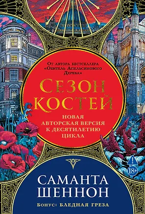 Книга Сезон костей. Новая авторская версия к десятилетию цикла, переработанная и дополненная, с повестью-приквелом (Саманта Шеннон)