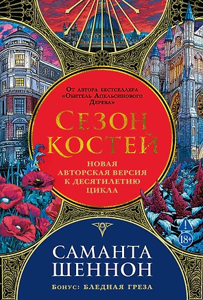 Сезон костей. Новая авторская версия к десятилетию цикла, переработанная и дополненная, с повестью-приквелом