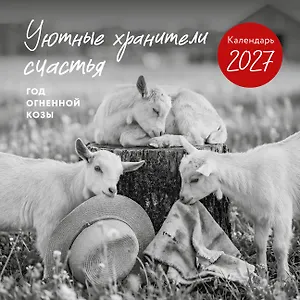 Уютные хранители счастья. Год огненной козы/овцы. Календарь настенный на 2027 год (300х300 мм)