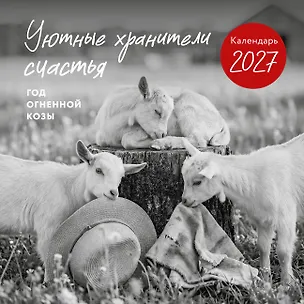 Уютные хранители счастья. Год огненной козы/овцы. Календарь настенный на 2027 год (300х300 мм) 3174733