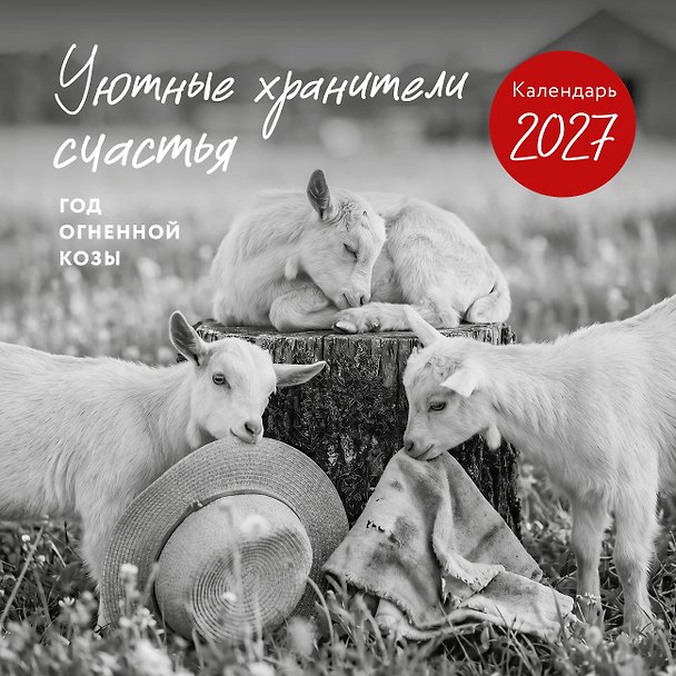 Календарь 2027г 300*300 "Уютные хранители счастья. Год огненной козы/овцы" настенный, на скрепке 3174733 — 1
