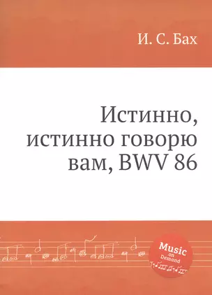 Истинно, истинно говорю вам, BWV 86 — 341739 — 1