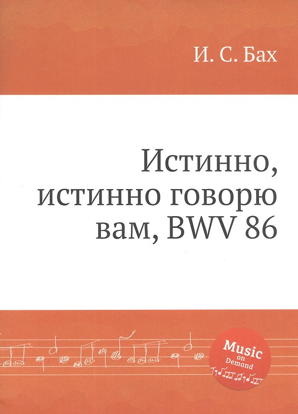 Книга Истинно, истинно говорю вам, BWV 86 (Иоганн Бах) — 1