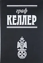 Книга Граф Келлер ()