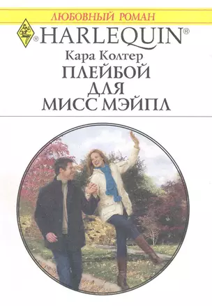 Плейбой для мисс Мэйпл: Роман / (мягк) (Любовный роман 1983). Колтер К. (АСТ) — 2223234 — 1