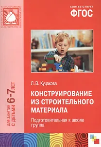 Конструирование из строительного материала для занятий с детьми 6-7 лет. Подготовительная к школе группа. ФГОС