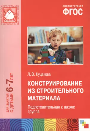 ФГОС Конструирование из строительного материала. (6-7 лет). Подготовительная к школе группа — 2414541 — 1