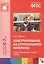 Конструирование из строительного материала для занятий с детьми 6-7 лет. Подготовительная к школе группа. ФГОС — 2414541 — 1