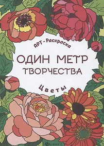 Цветы: книжка-раскраска