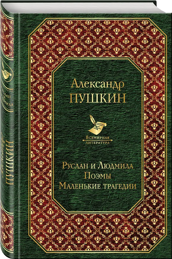 Книга Руслан и Людмила. Поэмы. Маленькие трагедии (Александр Пушкин) — 4