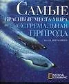 Книга Самые красивые места мира: Экстремальная природа. Альбом (Билл Кертсингер) — 1