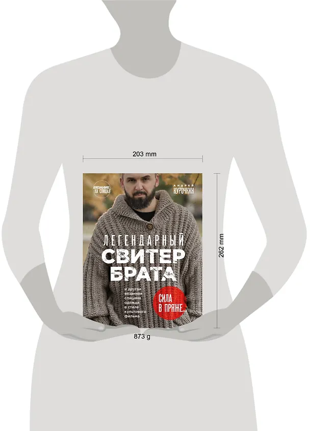 Книга Легендарный Свитер Брата и другая вязаная спицами одежда в стиле культового фильма (Андрей Курочкин) — 9