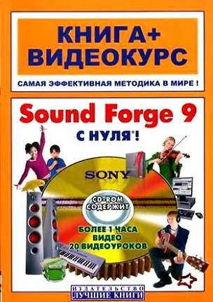 Книга Sound Forge 9 с нуля! Книга+Видеокурс + CD (Василий Печников)