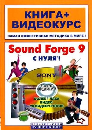 Книга Sound Forge 9 с нуля! Книга+Видеокурс + CD (Василий Печников) — 1