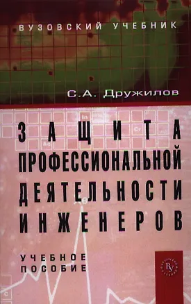 Книга Защита профессиональной деятельности инженеров: Учебное пособие /Дружилов С.А. (Сергей Дружилов)