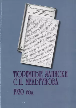 Тюремные записки С.П. Мельгунова. 1920 год. Сборник документов — 2689098 — 1