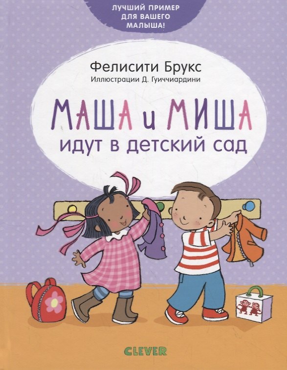 Книга Маша и Миша идут в детский сад (Фелисити Брукс) — 1