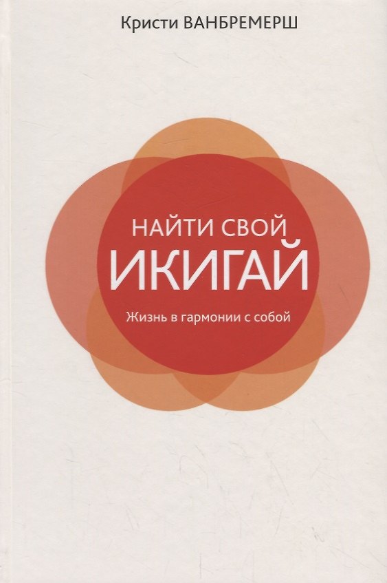 Книга Найти свой икигай: жизнь в гармонии с собой (Кристи Ванбремерш) — 1