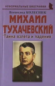 Михаил Тухачевский: «Тайна взлета и падения»