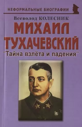 Михаил Тухачевский: «Тайна взлета и падения» — 2767081 — 1