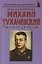 Михаил Тухачевский: «Тайна взлета и падения» — 2767081 — 1