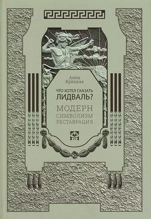 Что хотел сказать Лидваль? Модерн. Символизм. Реставрация — 2963310 — 1