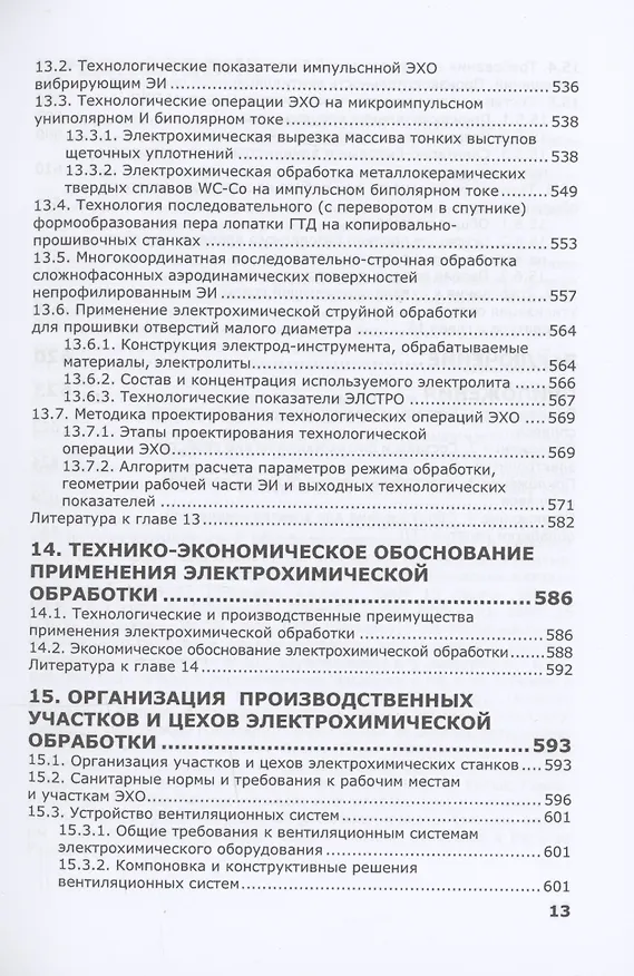 Книга Электрохимическая обработка. Теория, технология, оборудование (Александр Зайцев) — 9