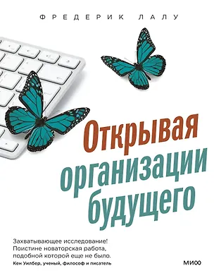 Книга Открывая организации будущего (Фредерик Лалу)