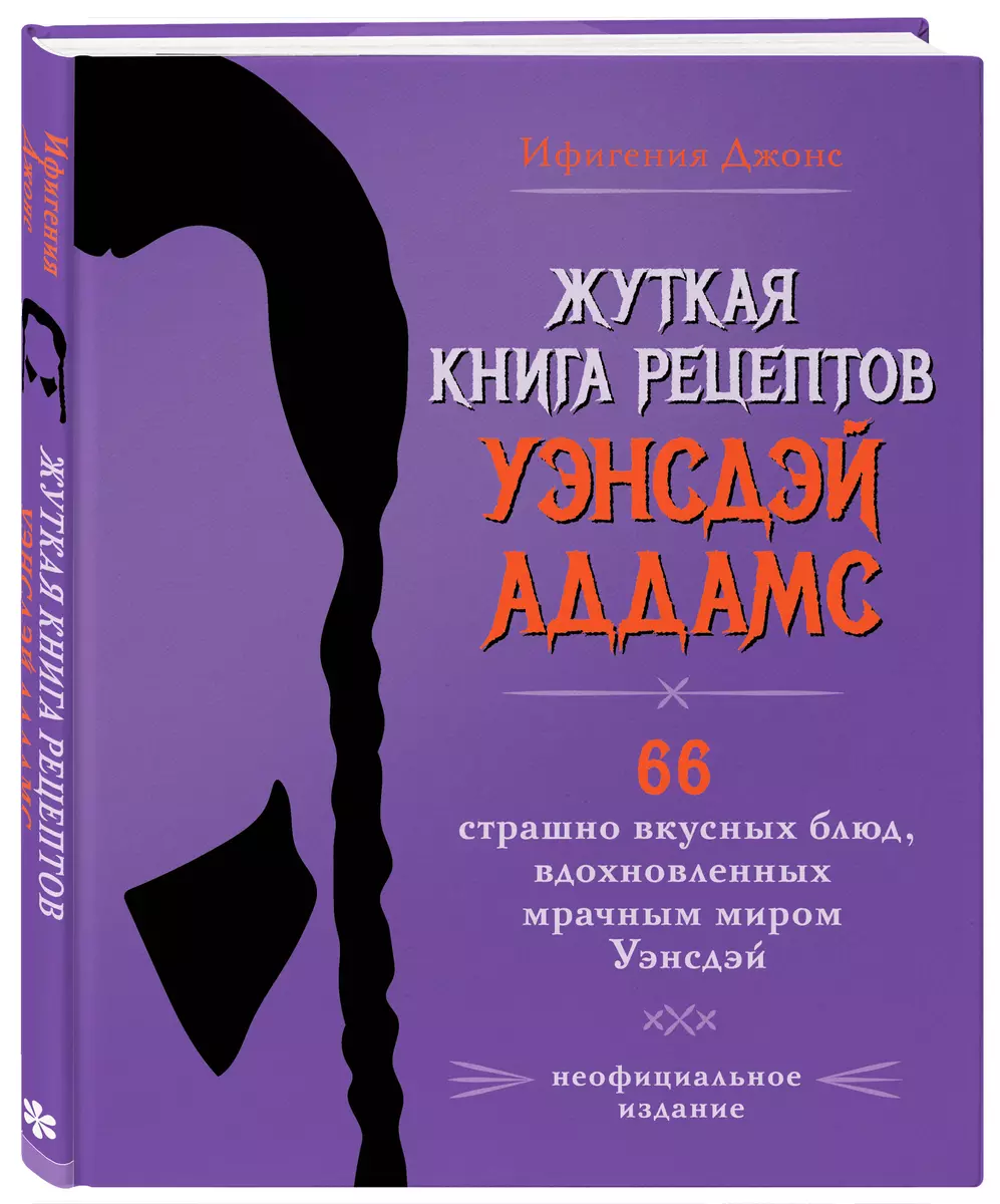 Жуткая книга рецептов Уэнсдэй Аддамс. Неофициальное издание (Ифигения  Джонс) - купить книгу с доставкой в интернет-магазине «Читай-город». ISBN:  978-5-04-192014-2