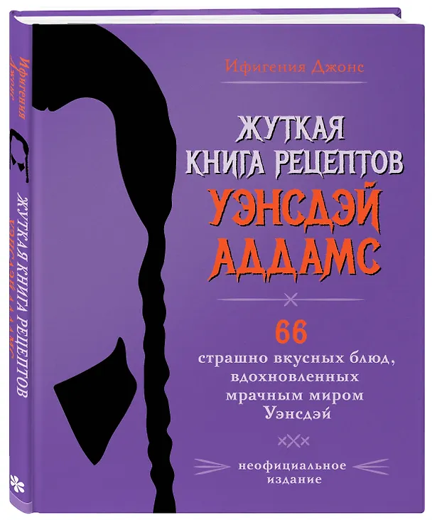 Книга Жуткая книга рецептов Уэнсдэй Аддамс. Неофициальное издание (Ифигения Джонс) — 5