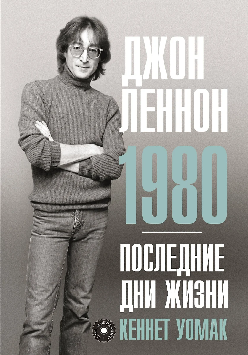 Джон Леннон. 1980. Последние дни жизни (Кеннет Уомак) - купить книгу с  доставкой в интернет-магазине «Читай-город». ISBN: 978-5-17-149408-7