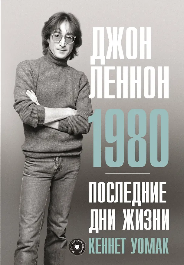 Книга Джон Леннон. 1980. Последние дни жизни (Кеннет Уомак) — 1