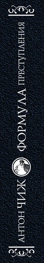 Книга Формула преступления (Антон Чиж) — 3