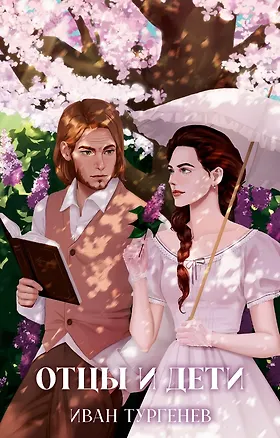 Книга Отцы и дети (Иван Тургенев)