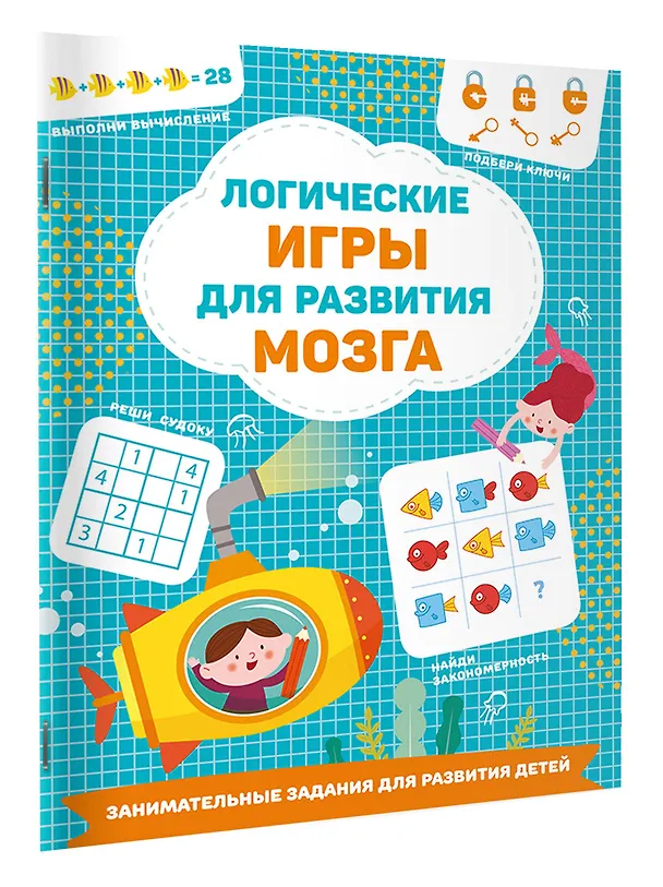 Книга Логические игры для развития мозга (Валентина Дмитриева) — 4